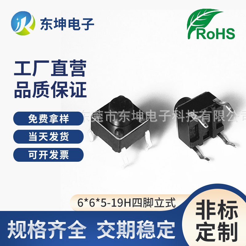 轻触开关按键耐高温立式6*6*5-19H四脚插件不锈钢贴片高品质图3