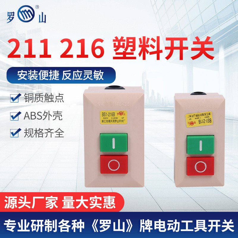 BS216塑壳动力用压扣开关 三相电按扭控制起动切割机开关 380V图1
