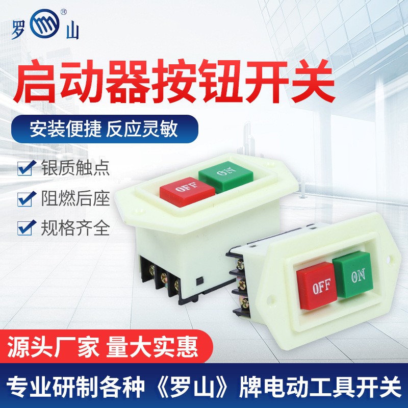 罗山阻燃LC3-5A启动器按钮开关动力压扣砂轮机台钻停止控制盒图1