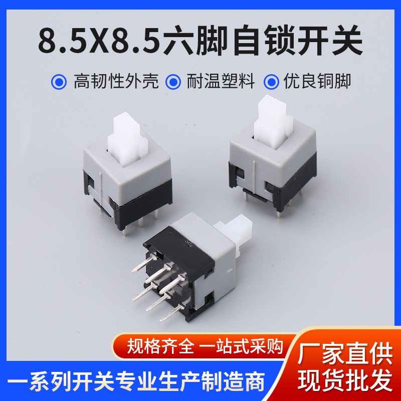 8.5x8.5六脚自锁开关 电源按钮开关自锁/无锁开关 按键开关厂家图3