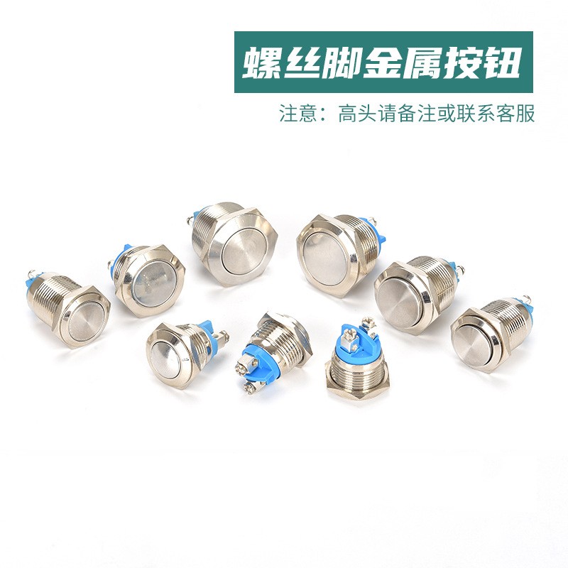 螺丝脚金属按钮开关12/16/19/22mm凸头复位自锁防水常开启动按键图3
