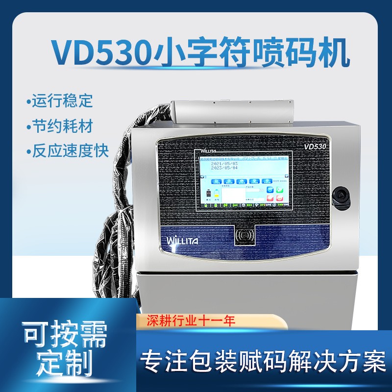 VD530小字符喷码机USB导入 食品包装管道建材条形码二维码喷码机