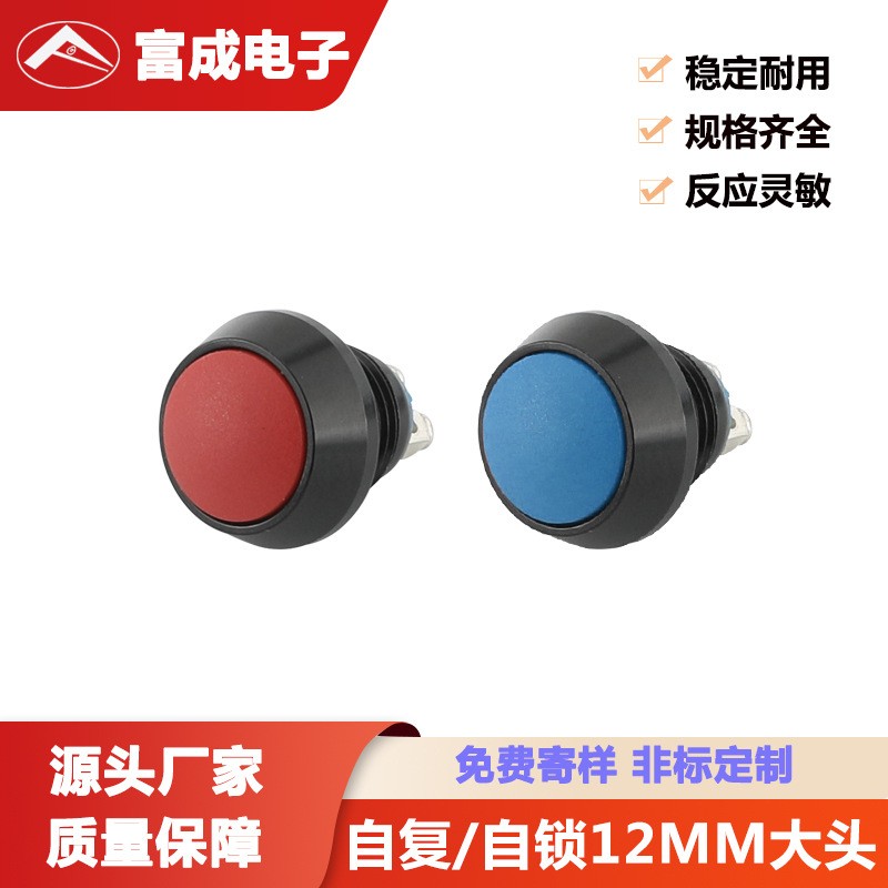 厂家供应大头12MM多色可选防水防尘自锁自复金属按钮开关按键开关图1