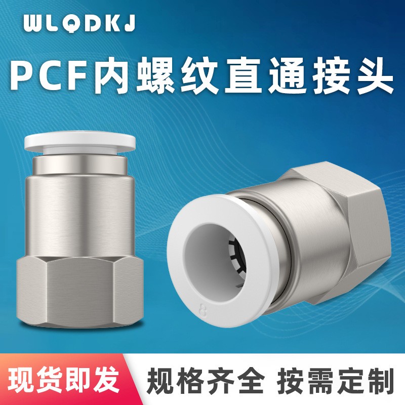 供应气动接头PCF6-01 PCF8-02 PCF10-04 PCF内螺纹直通气动接头图2