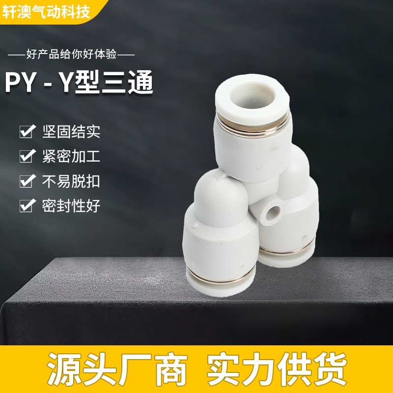 PY-Y型三通变径接头气动管接头气动元件塑料弯通快插塑料快插接头图2