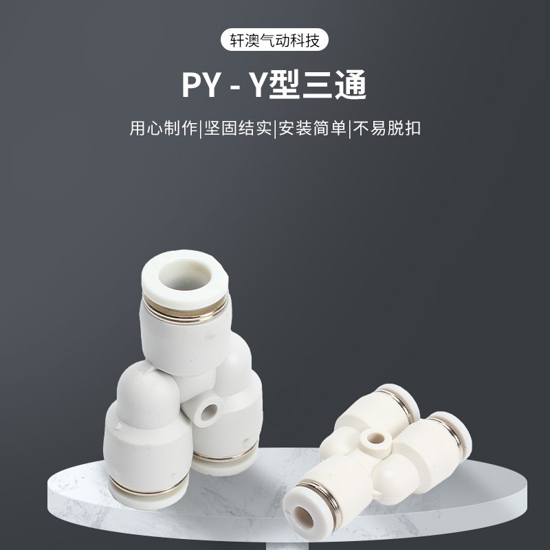 PY-Y型三通变径接头气动管接头气动元件塑料弯通快插塑料快插接头图4