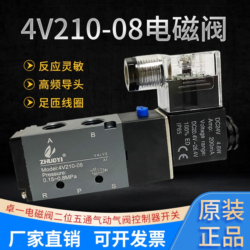 卓一电磁阀4V210-08/4A210-08气控阀 12V/24V/36V/220V图1