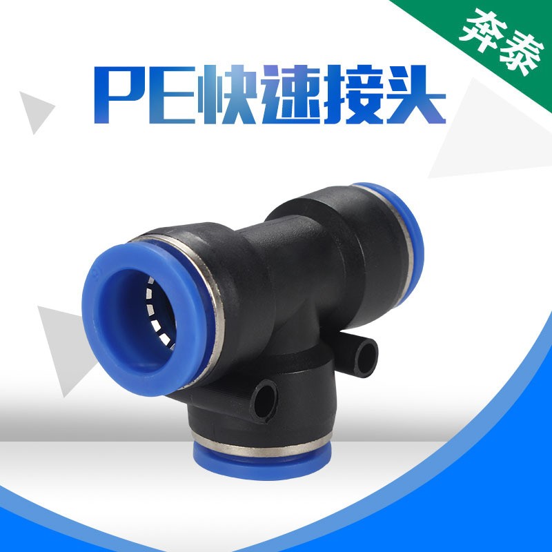 PE接头气管快插快速三通T型三头通pu管接头PE4 6 8 10 12厂家直供图1