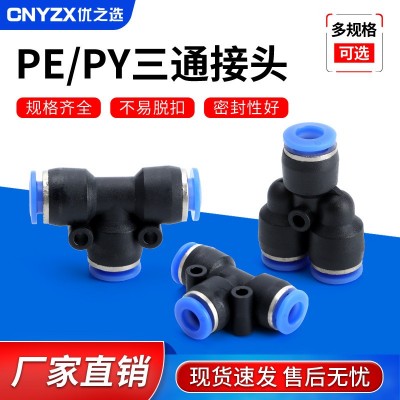 PE/PY三通接头气动配件转换接头气管变径PC8-02/6-01/10-03-12-04