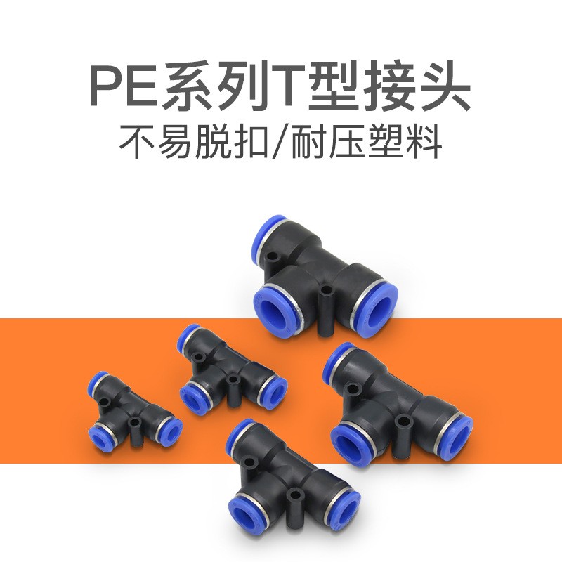 T型三通PE-6气动接头PE-8快插接头空压机接头 三通快速接头图1