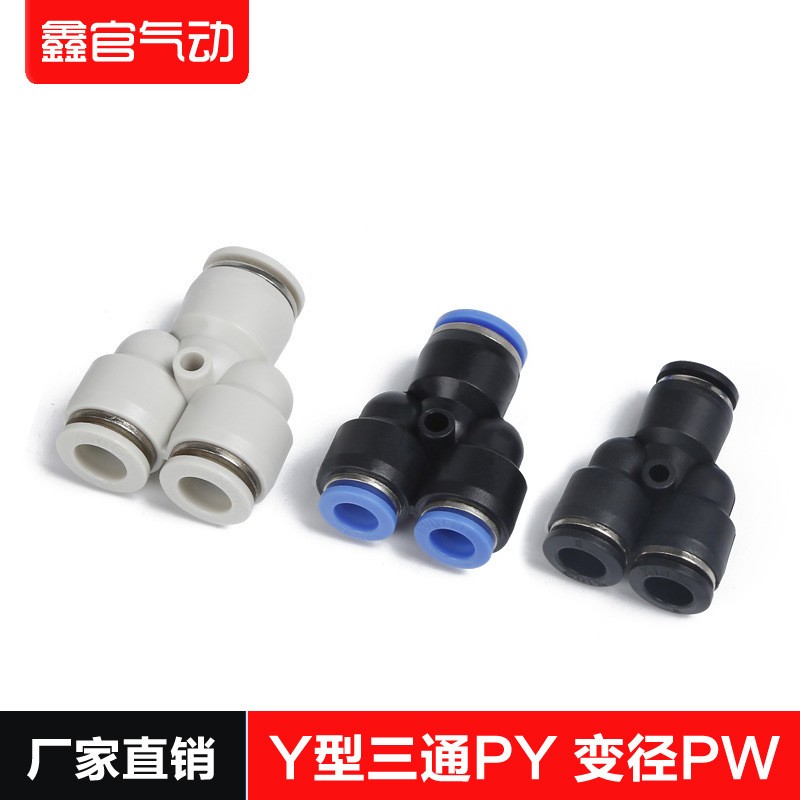 气管接头快速三插Y型三通PY-4-6-8-10-12三通变径PWY6-4 8-6 10-8图1