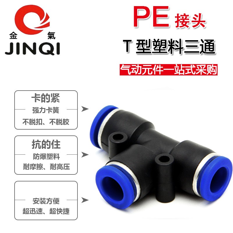 金气快速气管接头T型塑料三通PE-4/5/6/8/10/12/14/16mm气动元件图4
