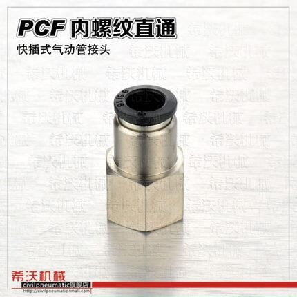 希沃机械 PCF 06 08快插接头 铜镀镍接头 气管接头 内螺纹 内丝图3