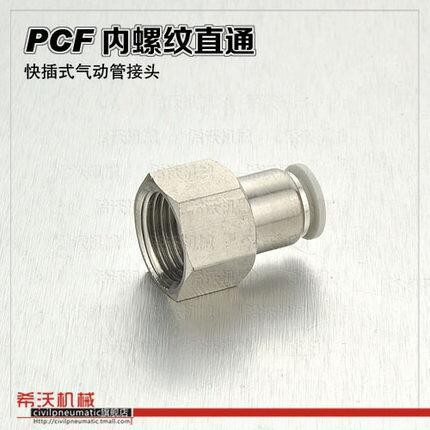 希沃机械 PCF 06 08快插接头 铜镀镍接头 气管接头 内螺纹 内丝图2