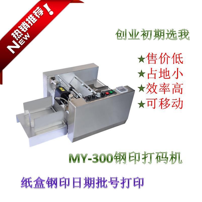 药盒打码机 MY-300纸盒钢印打码机流水号数字台式自动打码无耗材图5