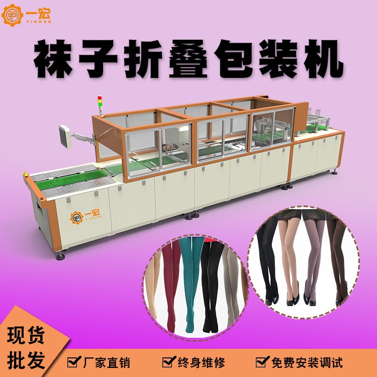 一宏厂家 丝袜折叠包装机 长筒连体裤袜全自动丝袜自动折叠包装机图2