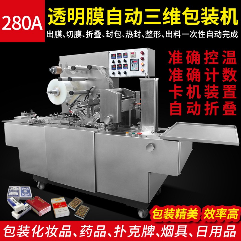 全自动三维包装机烟包机扑克封膜机化妆品塑封透明膜包装机图2