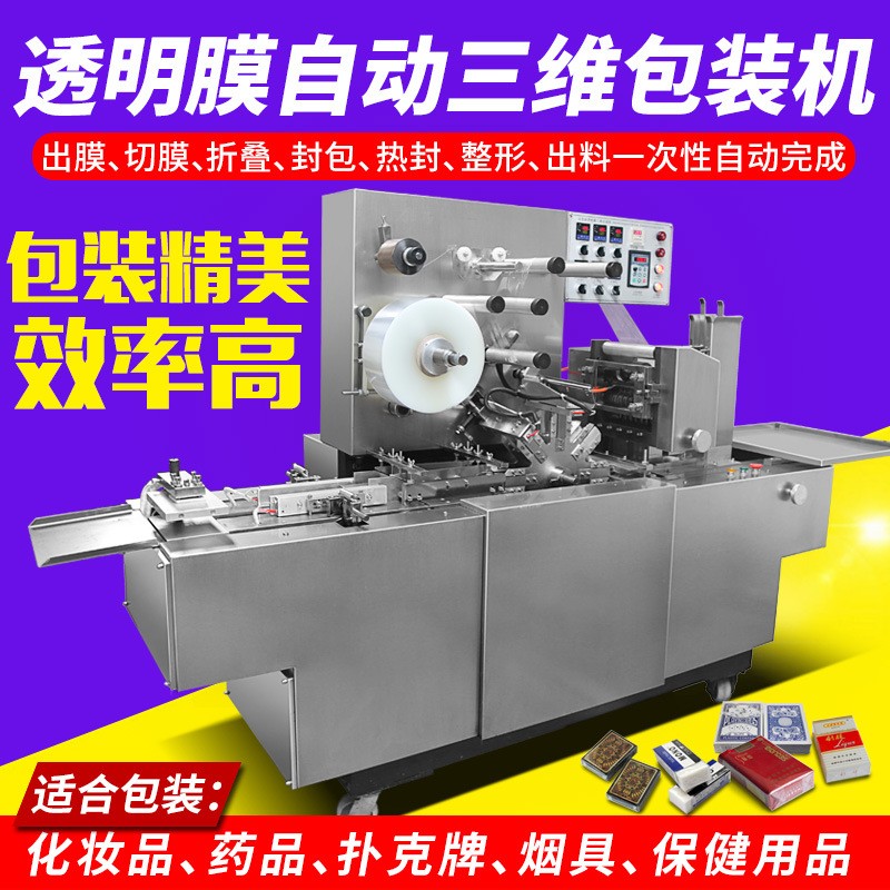 全自动三维包装机烟包机扑克封膜机化妆品塑封透明膜包装机图3