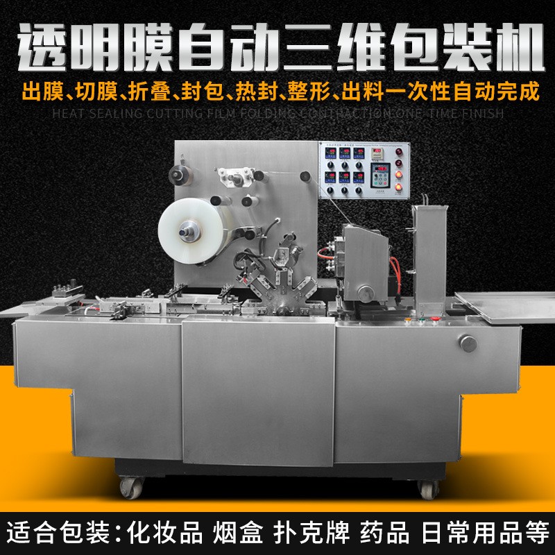 全自动三维包装机烟包机扑克封膜机化妆品塑封透明膜包装机图4