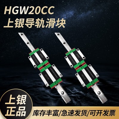 HGW20CC直线导轨滑块台湾上银原产法兰线性滑轨现货供应