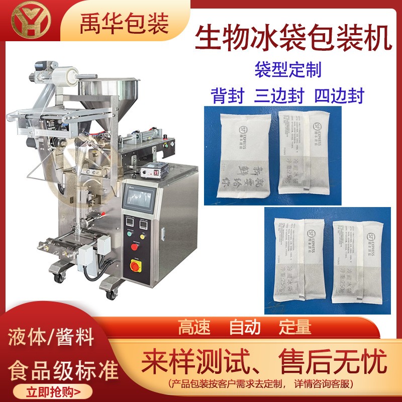 生物冰袋全自动包装机 生鲜冷链冰袋定量分装制袋机 液体分 装机图2