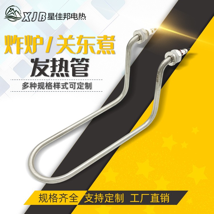 星佳邦 炸炉发热管 关东煮发热管 不锈钢液体电热器 油炸炉电热棒图1
