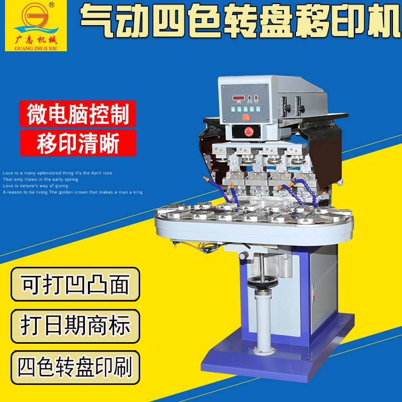 广志SYZ-150-4四色气动移印机 油墨图案印刷机 转盘移印机 打码机图2