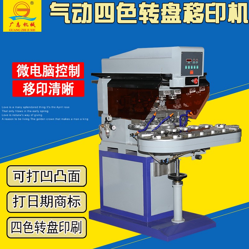 广志SYZ-150-4四色气动移印机 油墨图案印刷机 转盘移印机 打码机图3