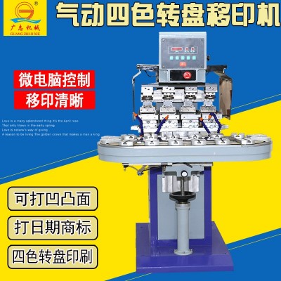 广志SYZ-150-4四色气动移印机 油墨图案印刷机 转盘移印机 打码机
