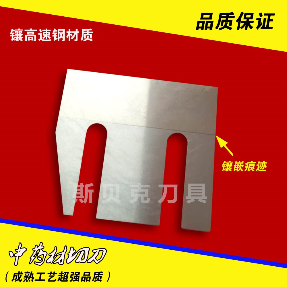 切药材刀 镶锋钢 中药材切药机刀片 切削片机刀片 高速钢切片刀图1