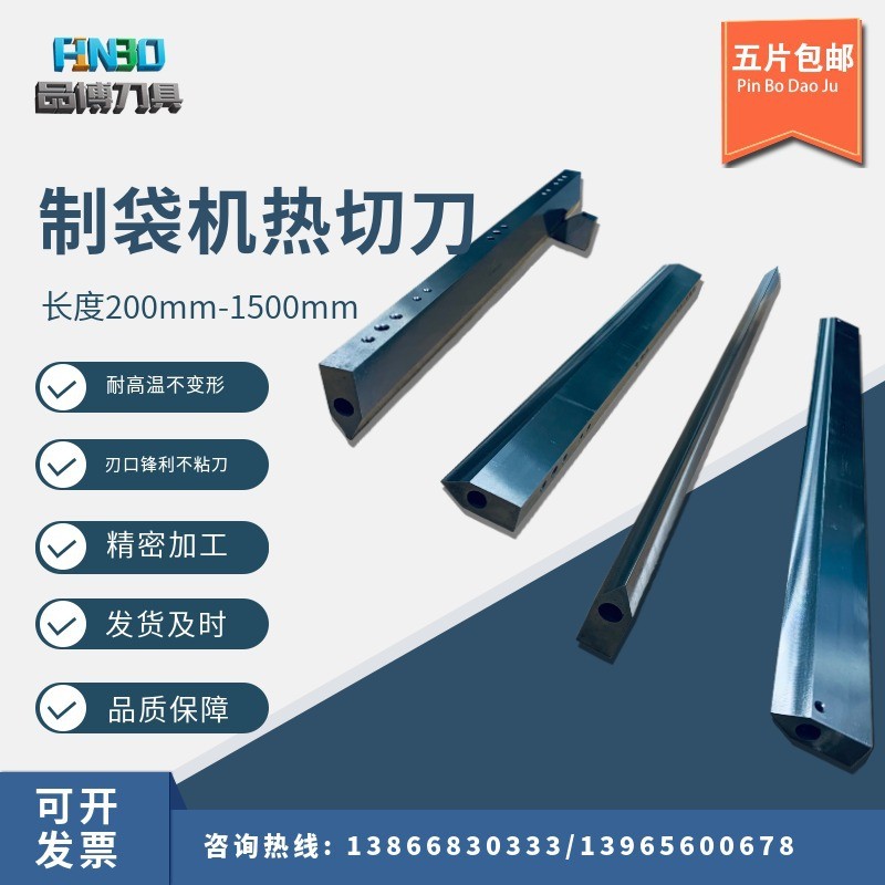 热切刀片包装机烫刀 制袋机包装热切刀 塑料薄膜封口长形热切刀图2