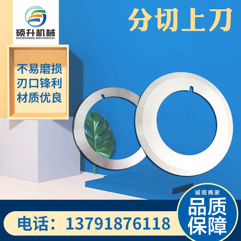 分切圆刀片 塑料分条机刀片切纸薄膜分条刀片 分切上下刀分切刀座图4