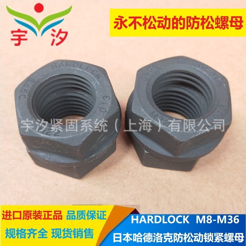 M8~M36日本HARD-LOCKS45C 8级锁紧哈德洛克不松动防松螺母图4
