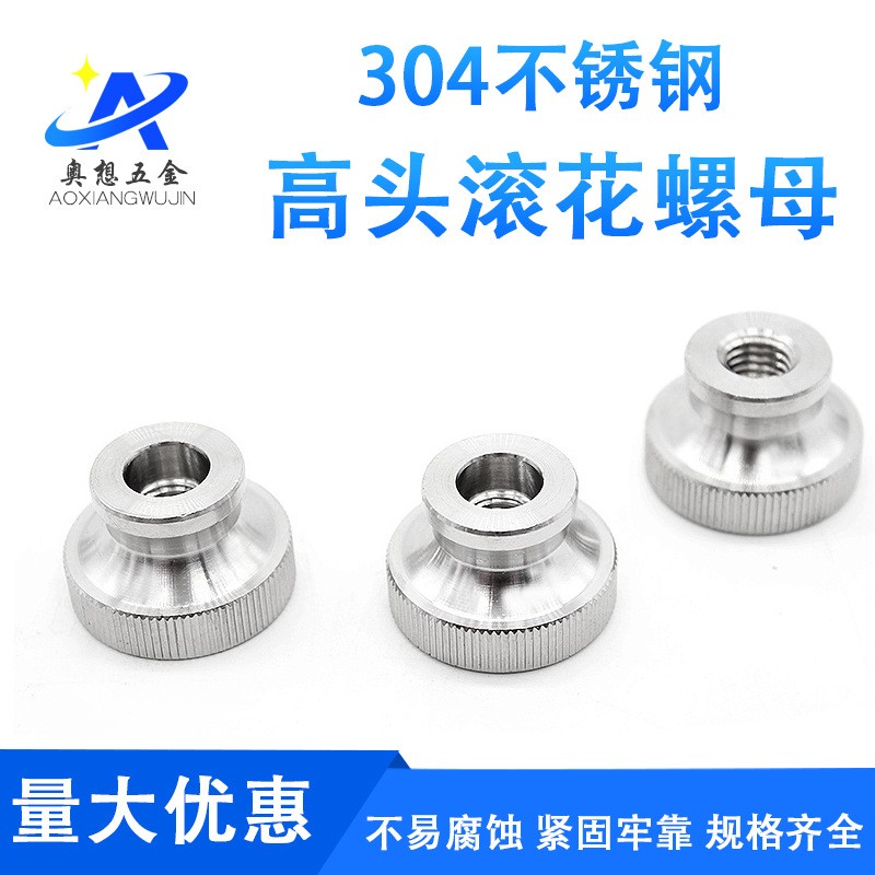 304不锈钢高台滚花螺母台阶 网纹螺母 手拧螺帽 M3M4M5M6图2