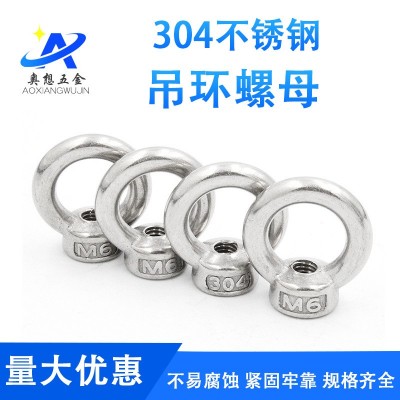 304不锈钢吊环螺母 吊环螺栓 圆环螺母 环型螺母 紧固连接件
