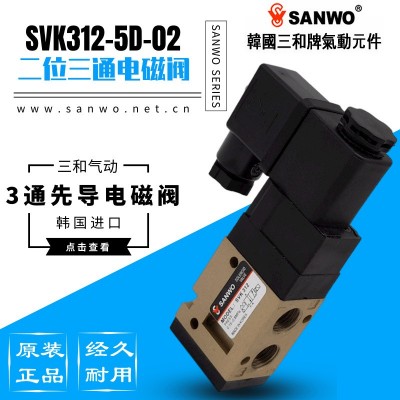 SANWO三和电磁阀SVK312二位三通先导型SVK322常开型2位3通气动阀