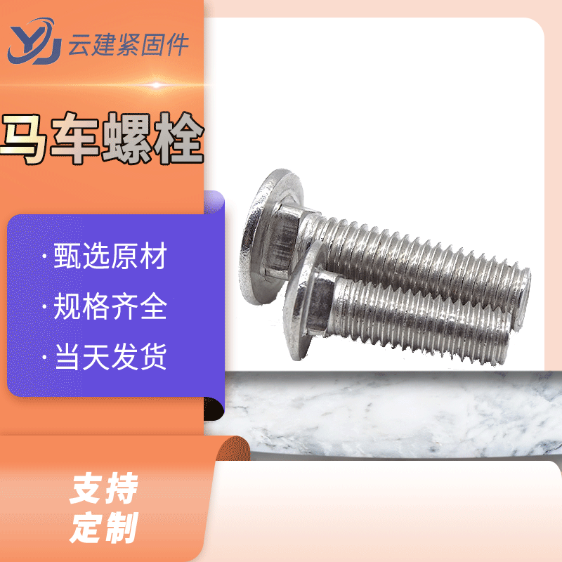 现货供应 高强度马车螺栓 304不锈钢马车螺丝 货架 管件方颈螺丝图3