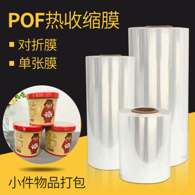 厂家直供交联热收缩袋对折膜 食品化妆品封口膜纸盒透明烟包膜袋