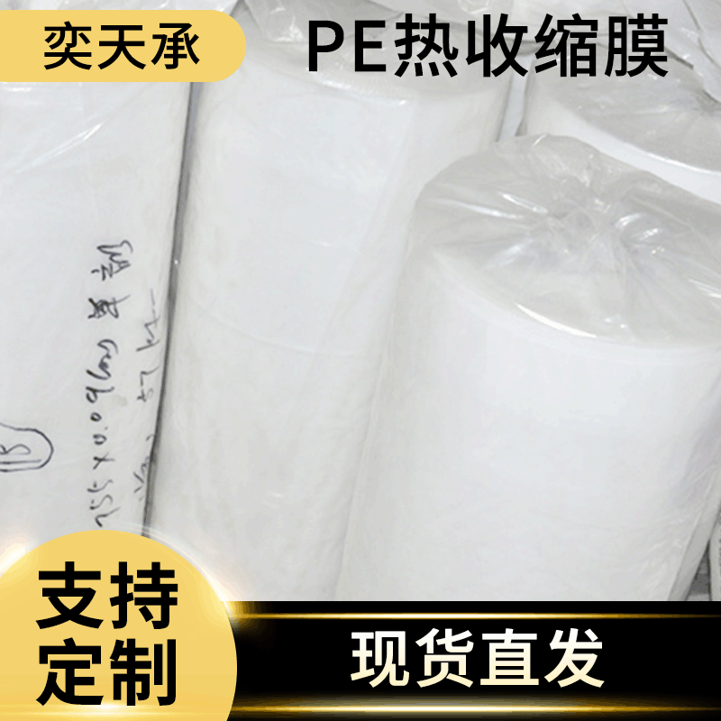 PE热收缩膜热收缩包装 pe塑料薄膜收缩袋 pe热收缩膜厂家图3