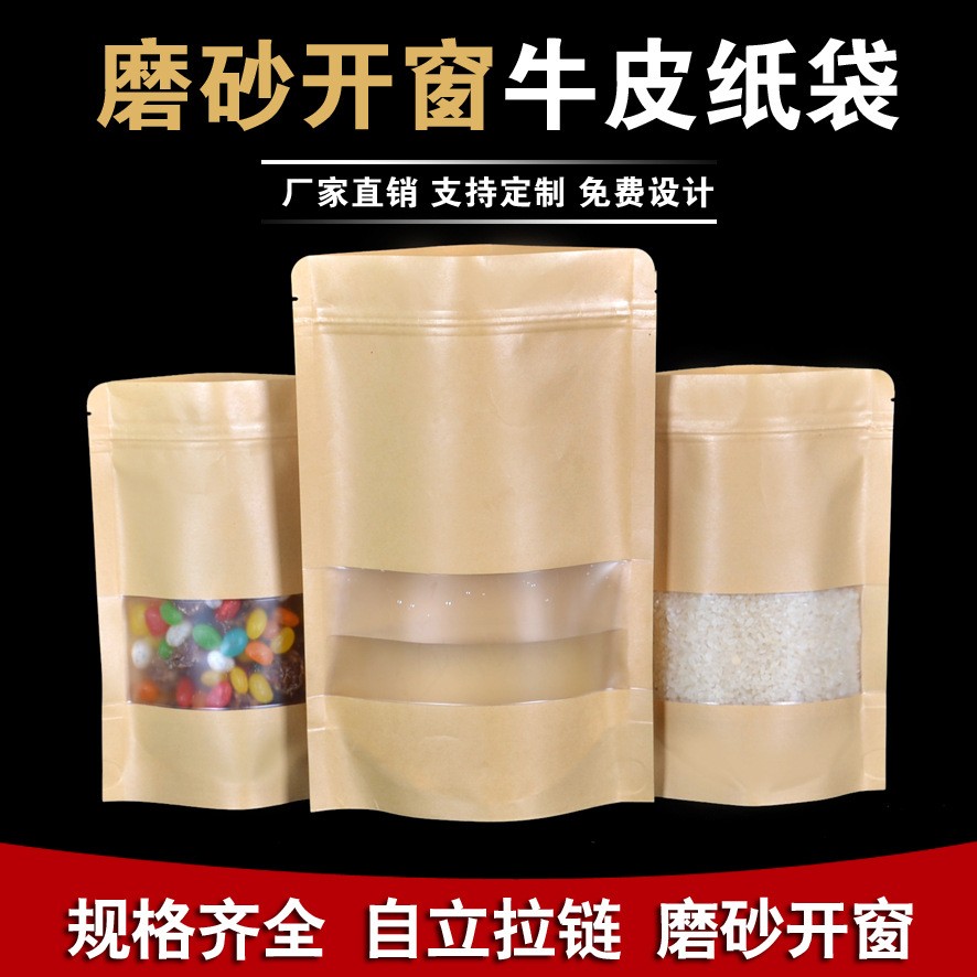 开窗磨砂牛皮纸自立自封袋28丝茶叶密封袋牛皮纸袋干果食品包装袋图3