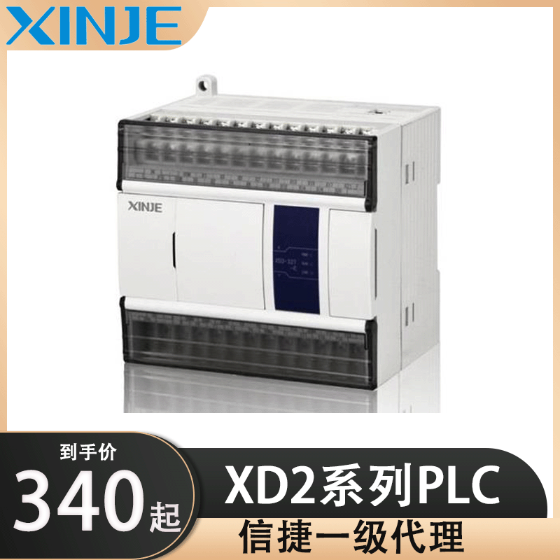 【XINJE一级代理】信捷PLC-XD2系列16-24-32-48-60RT可编程控制器