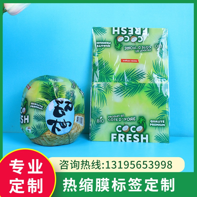 热缩膜PVC椰子水果饮料化妆品包装标签彩色可印刷LOGO