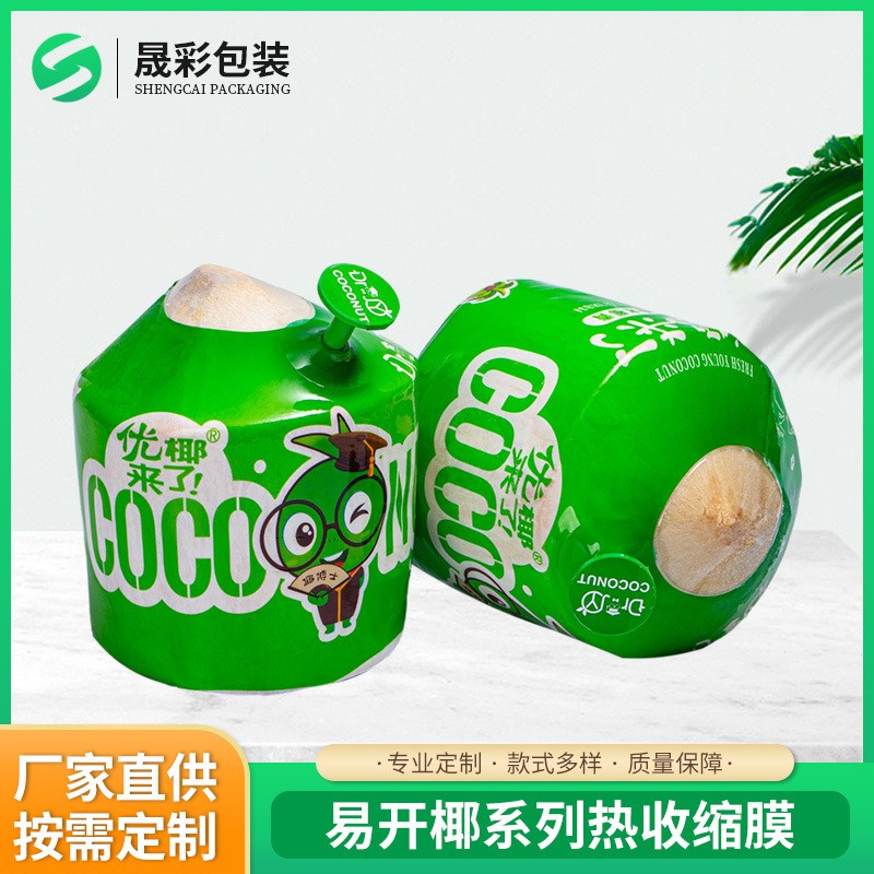 厂家批发收缩标签彩印易开椰系列收缩膜热收缩膜可印刷LOGO商标图2