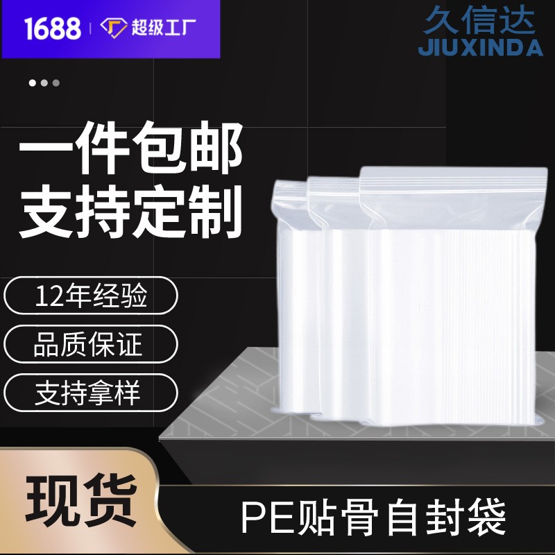 现货PE自封袋加厚密封袋透明塑料袋大中小封口袋包装胶袋骨袋图2
