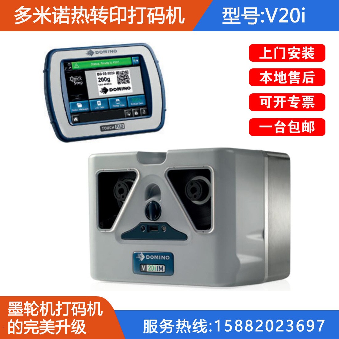 V20i多米诺热转印机TTO打码机喷码机农资食品医药二维码DOMINO图2