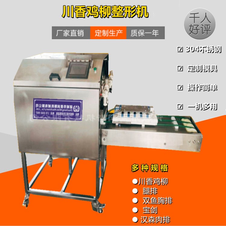定制爱心鸡排成型机川香鸡柳整形机 蟹肉饼成型机 双排鸡柳整形机图3