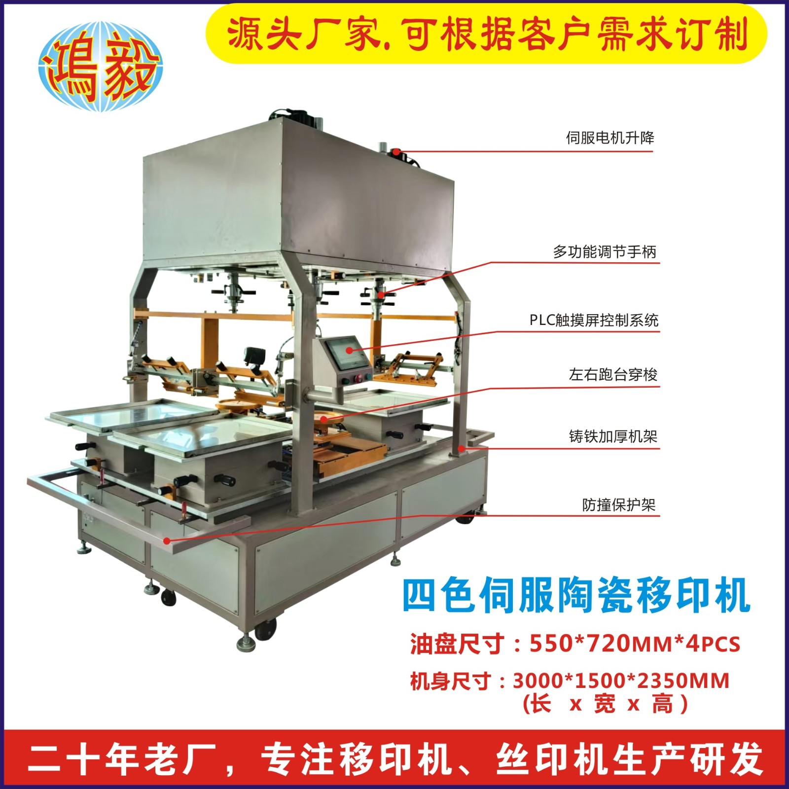 陶瓷碗碟四色移印机PLC触摸屏油盆尺寸550*720 mm