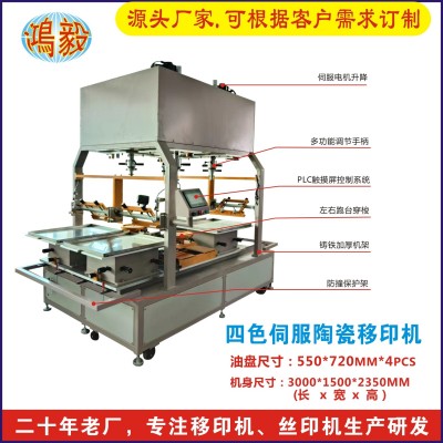 陶瓷碗碟四色移印机PLC触摸屏油盆尺寸550*720 mm