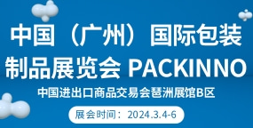 中国（广州）国际包装制品展览会 PACKINNO