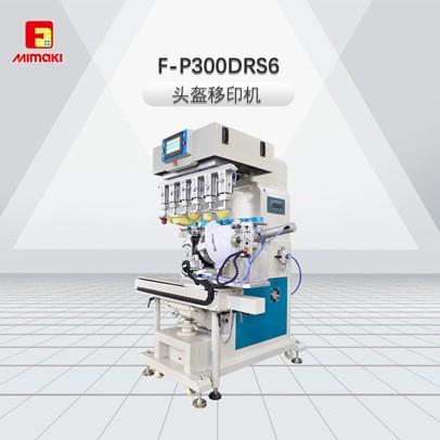 富发F-P300DRS6头盔移印机、安全帽移印机！全自动头盔移印机图2